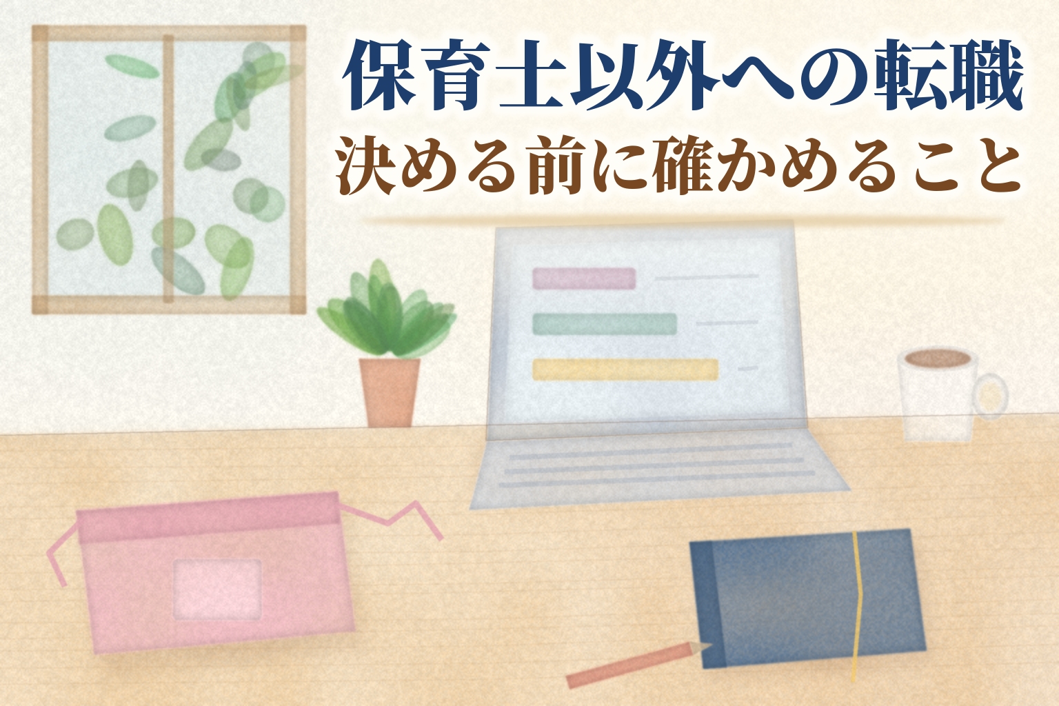 保育士以外への転職の見出しと、たたんだエプロン、ノートパソコン、手帳とペン、マグカップを机に並べた水彩風のイラスト